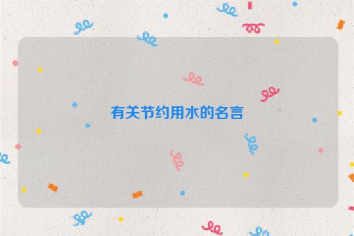 有关节约用水的名言