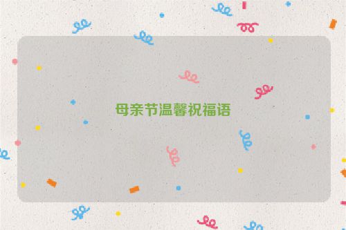 母亲节温馨祝福语