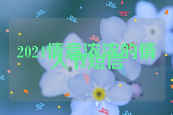 2024情意浓浓的情人节短信
