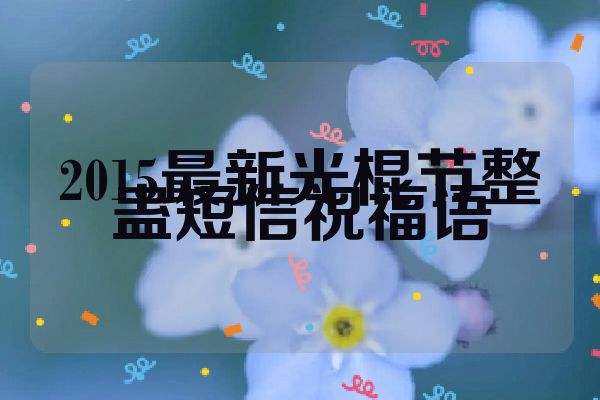 2015最新光棍节整蛊短信祝福语