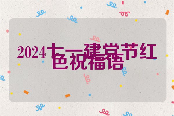 2024七一建党节红色祝福语