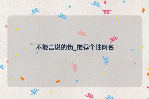 不能言说的伤_推荐个性网名