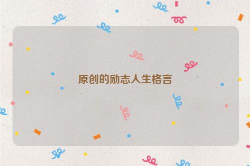 原创的励志人生格言