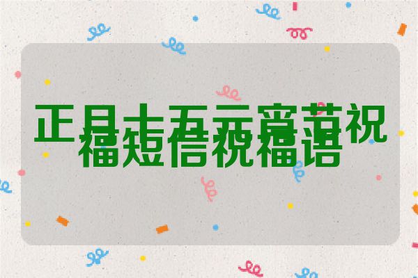 正月十五元宵节祝福短信祝福语