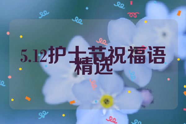 5.12护士节祝福语精选