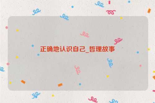 正确地认识自己_哲理故事