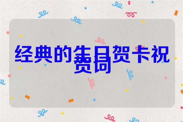 经典的生日贺卡祝贺词