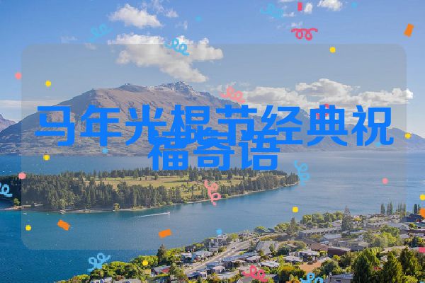 马年光棍节经典祝福寄语