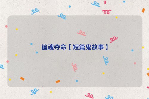 追魂夺命【短篇鬼故事】