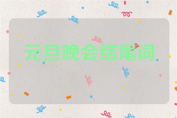 元旦晚会结尾词