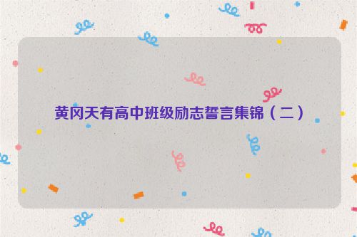 黄冈天有高中班级励志誓言集锦（二）