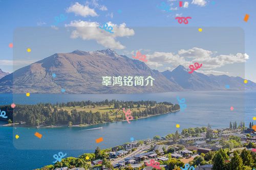 辜鸿铭简介