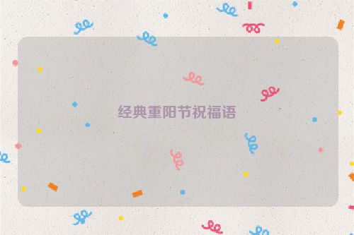 经典重阳节祝福语