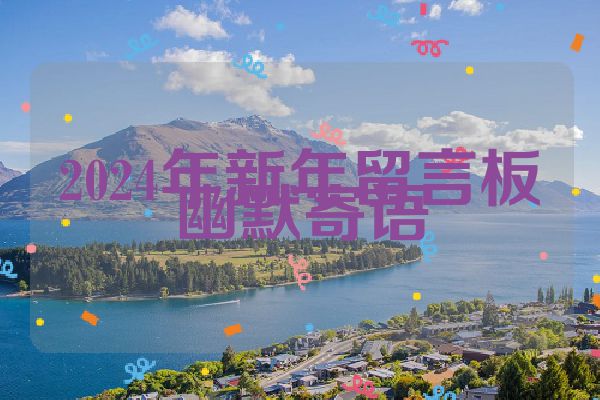 2024年新年留言板幽默寄语
