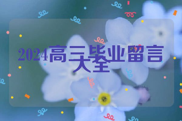 2024高三毕业留言大全