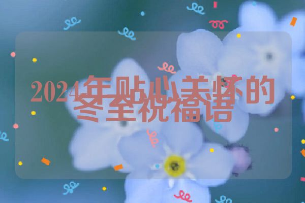 2024年贴心关怀的冬至祝福语