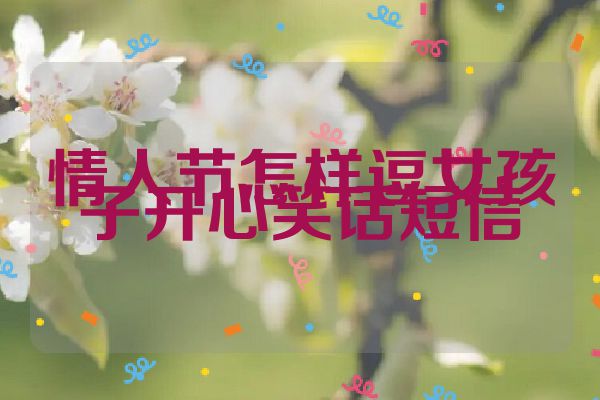 情人节怎样逗女孩子开心笑话短信