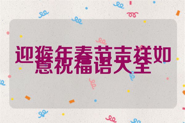 迎猴年春节吉祥如意祝福语大全