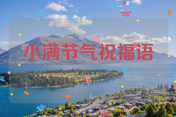 小满节气祝福语