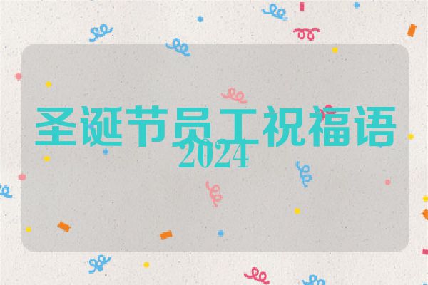圣诞节员工祝福语2024