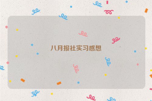八月报社实习感想