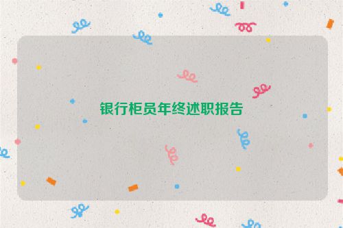 银行柜员年终述职报告