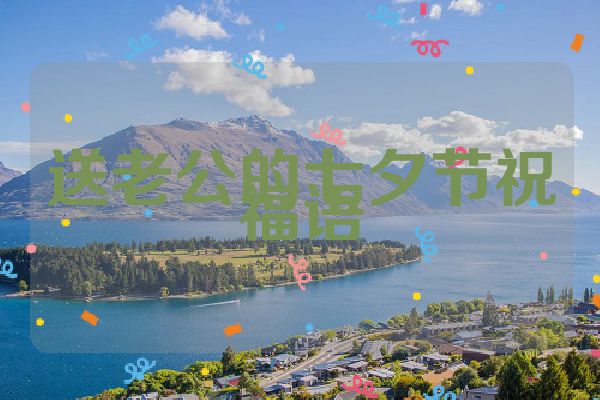 送老公的七夕节祝福语