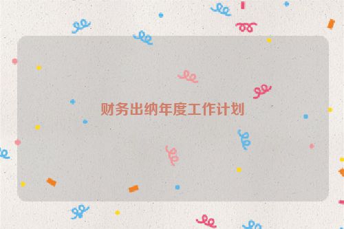 财务出纳年度工作计划