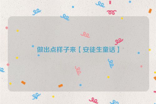 做出点样子来【安徒生童话】