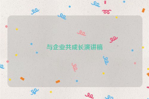 与企业共成长演讲稿