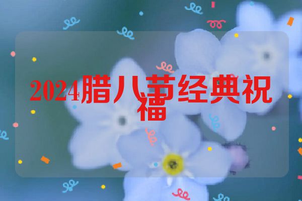2024腊八节经典祝福