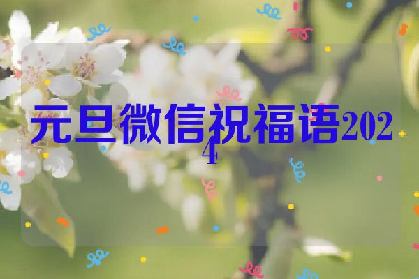 元旦微信祝福语2024