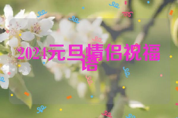 2024元旦情侣祝福语