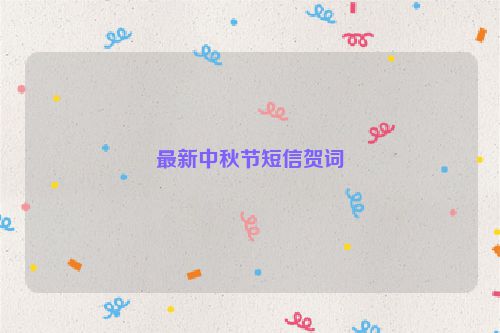 最新中秋节短信贺词