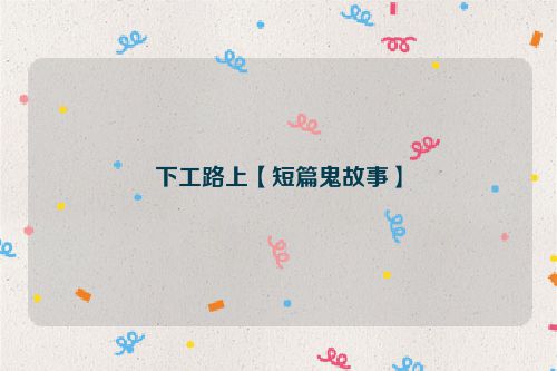 下工路上【短篇鬼故事】