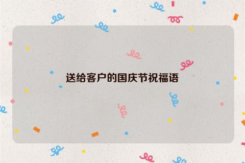 送给客户的国庆节祝福语