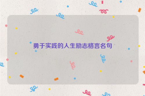 勇于实践的人生励志格言名句