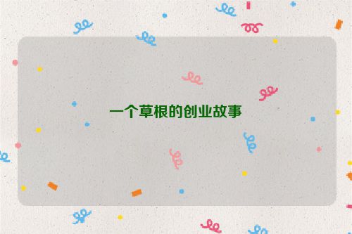 一个草根的创业故事