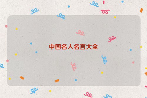 中国名人名言大全