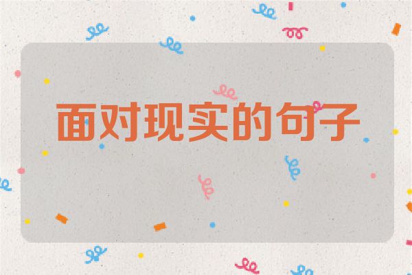 面对现实的句子