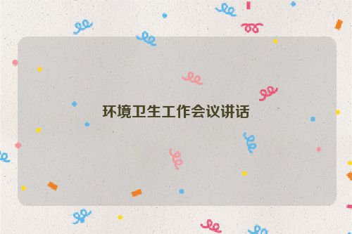 环境卫生工作会议讲话