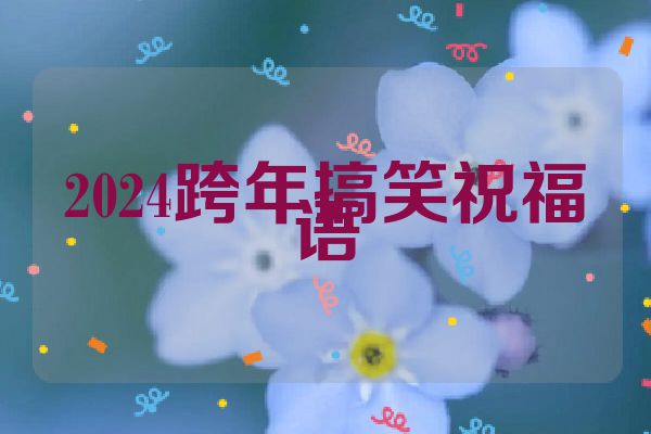 2024跨年搞笑祝福语