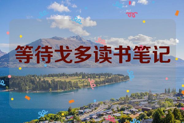 等待戈多读书笔记