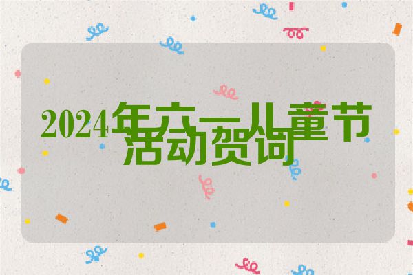 2024年六一儿童节活动贺词