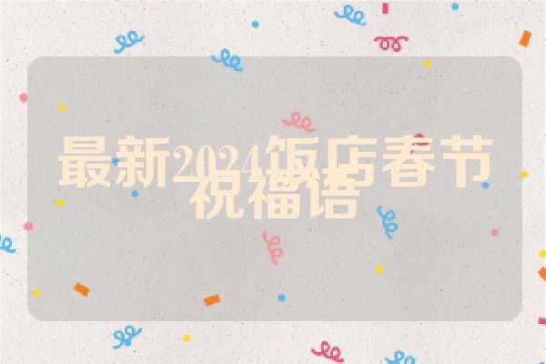 最新2024饭店春节祝福语