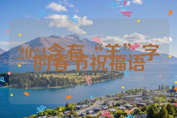 2024含有“羊”字的春节祝福语