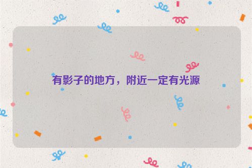 有影子的地方，附近一定有光源