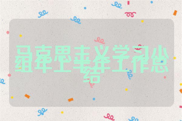 马克思主义学习小组年上半年工作总结