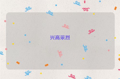 兴高采烈