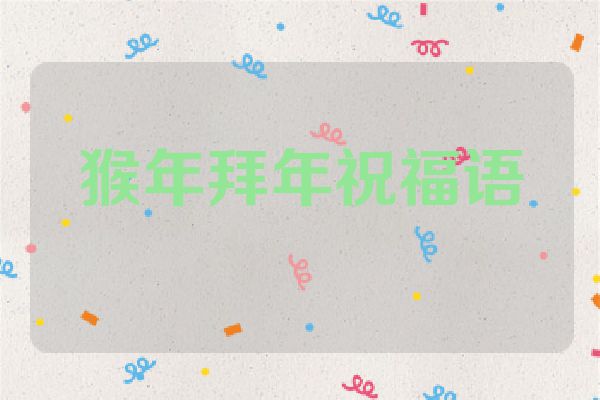 猴年拜年祝福语